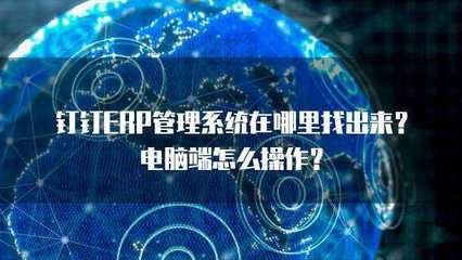 ERP管理系統在哪里找？解析計算機信息系統集成的關鍵